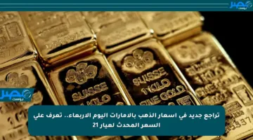 تراجع جديد في أسعار الذهب بالإمارات اليوم الأربعاء.. تعرف على السعر المحدث لعيار 21
